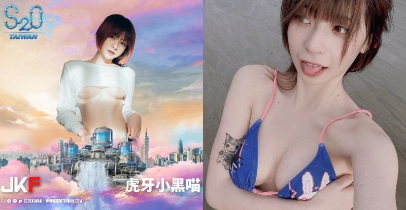 JKF X S2O聯手開趴！JKF女郎《虎牙小黑喵》不僅抱乳推還準備濕身嗨～