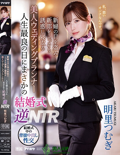 婚礼企划「明里紬」结婚典礼逆NTR！大喜之日勾引新郎做爱...