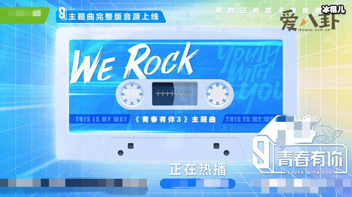 青春有你3主题曲叫什么？ 《WeRock》歌曲正式上线