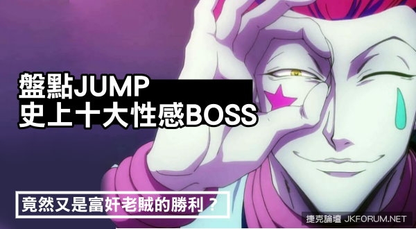 盤點JUMP史上十大性感BOSS：竟然又是富奸老賊的勝利？