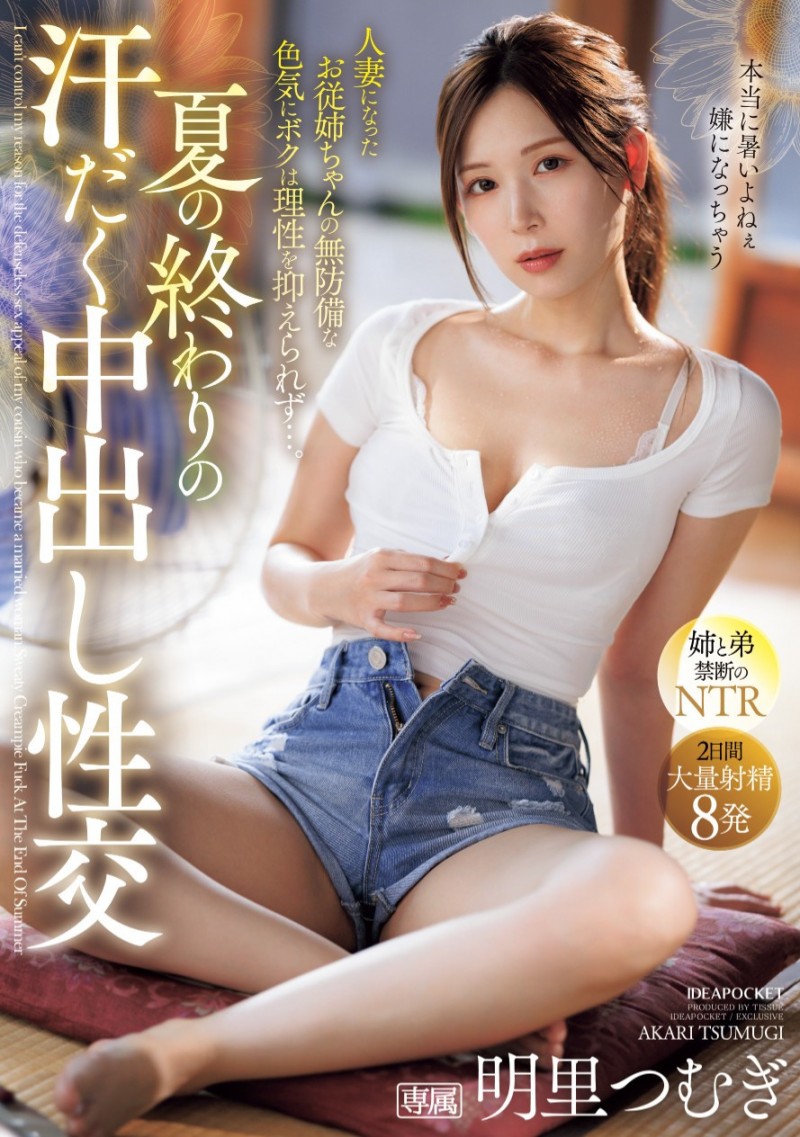 明里つむぎ(明里䌷)作品IPZZ-503发布！在夏天的尾巴！全身冒汗的她被弟弟中出惹！